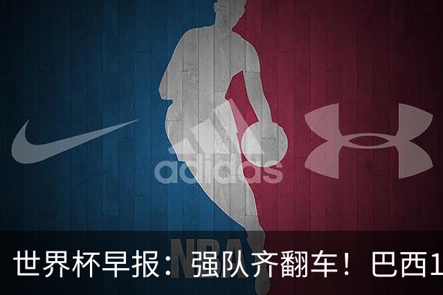 世界杯早报：强队齐翻车！巴西1-1平摩洛哥 瑞士1-1遭卡塔尔绝平