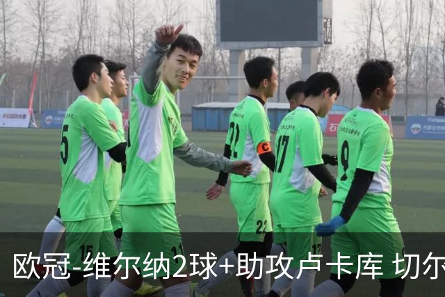 欧冠-维尔纳2球+助攻卢卡库 切尔西补时丢球3-3平