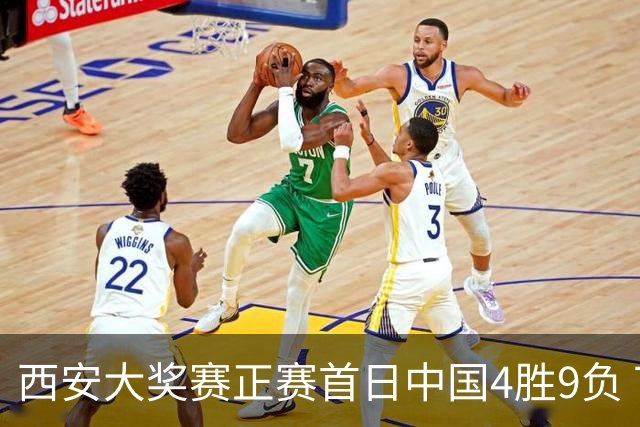 西安大奖赛正赛首日中国4胜9负 TOP16种子3人出局