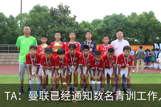 TA：曼联已经通知数名青训工作人员可能将被裁掉